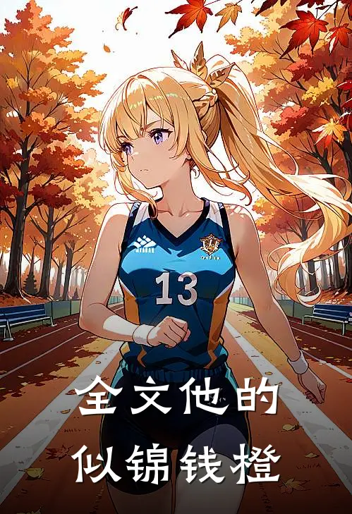 全文他的似锦钱橙