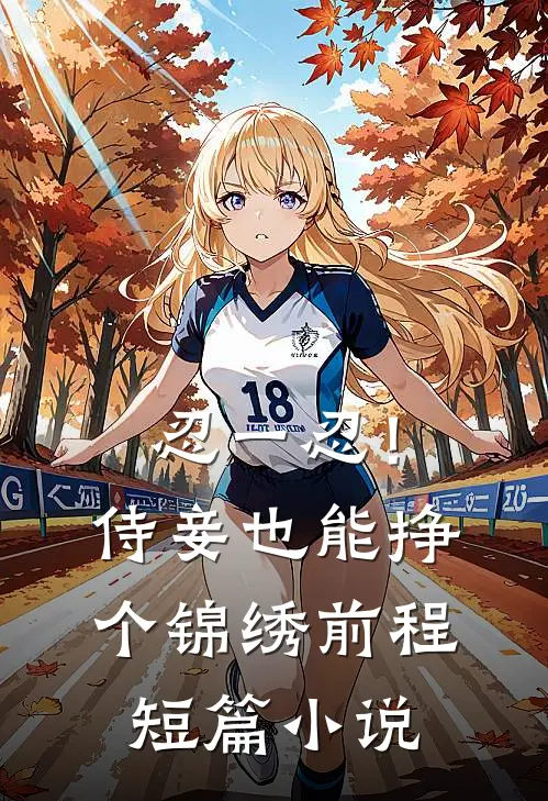 忍一忍！侍妾也能挣个锦绣前程短篇小说