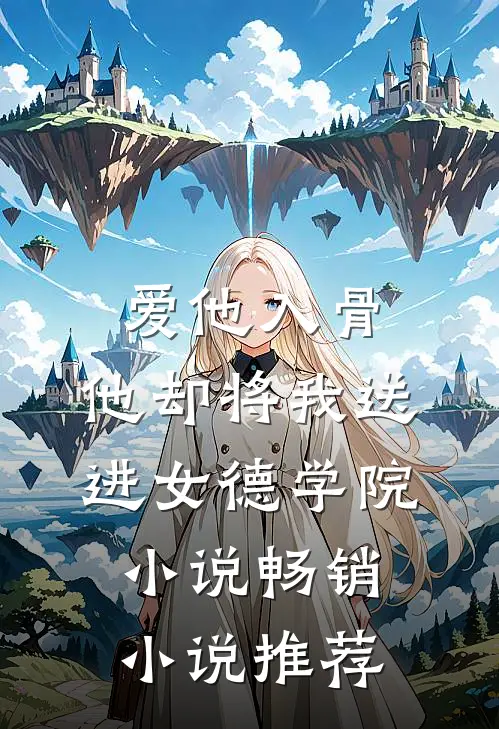 爱他入骨,他却将我送进女德学院小说畅销小说推荐