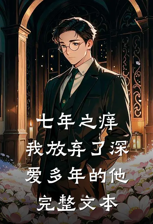 七年之痒，我放弃了深爱多年的他完整文本