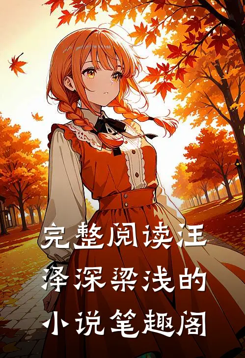 完整阅读汪泽深梁浅的小说笔趣阁