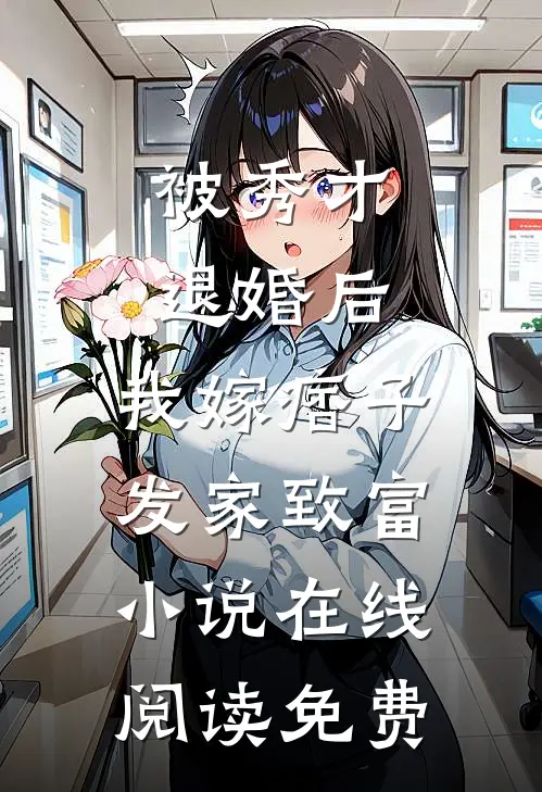 被秀才退婚后，我嫁痞子发家致富小说在线阅读免费