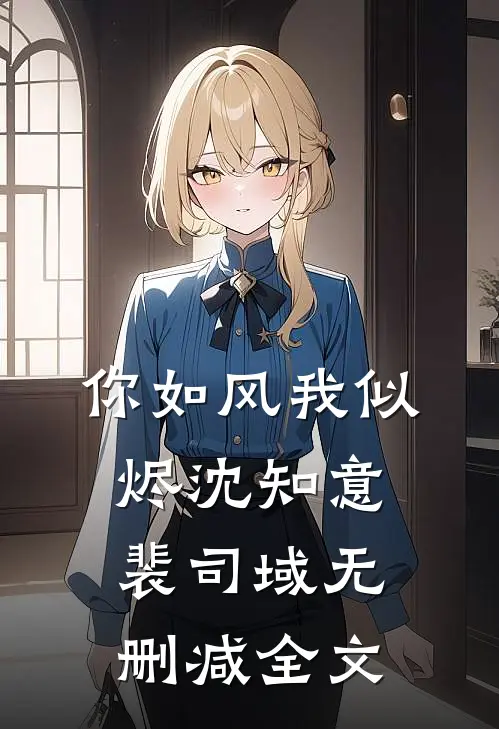 你如风我似烬沈知意裴司域无删减全文