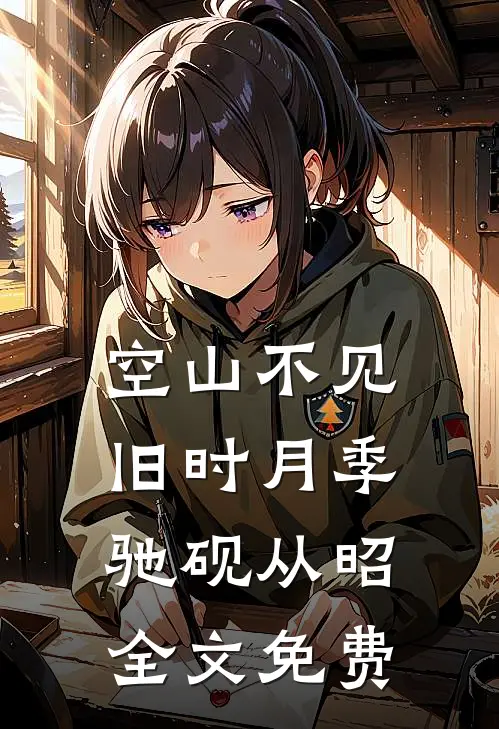 空山不见旧时月季驰砚从昭全文免费