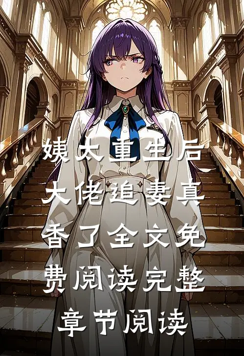姨太重生后,大佬追妻真香了全文免费阅读完整章节阅读