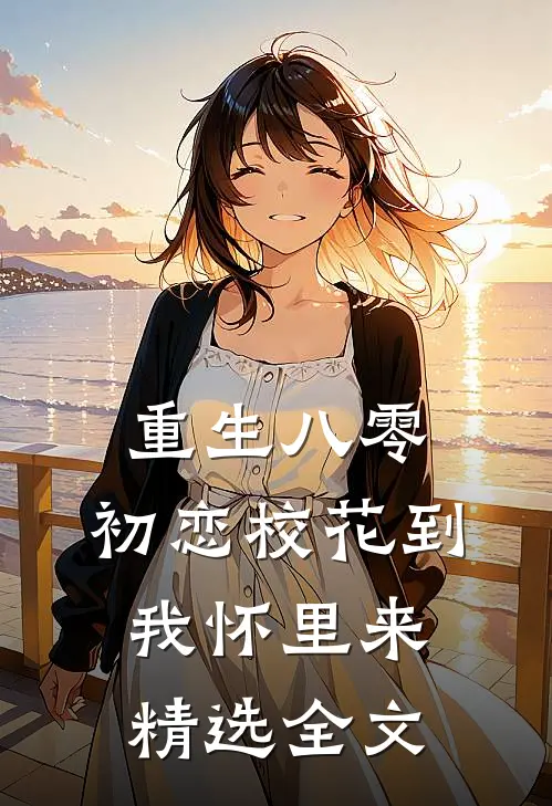 重生八零：初恋校花到我怀里来精选全文