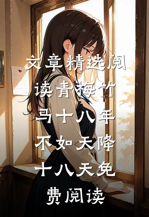 文章精选阅读青梅竹马十八年,不如天降十八天免费阅读