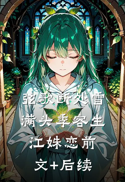 弦歌断处雪满头季容生江姝恋前文+后续