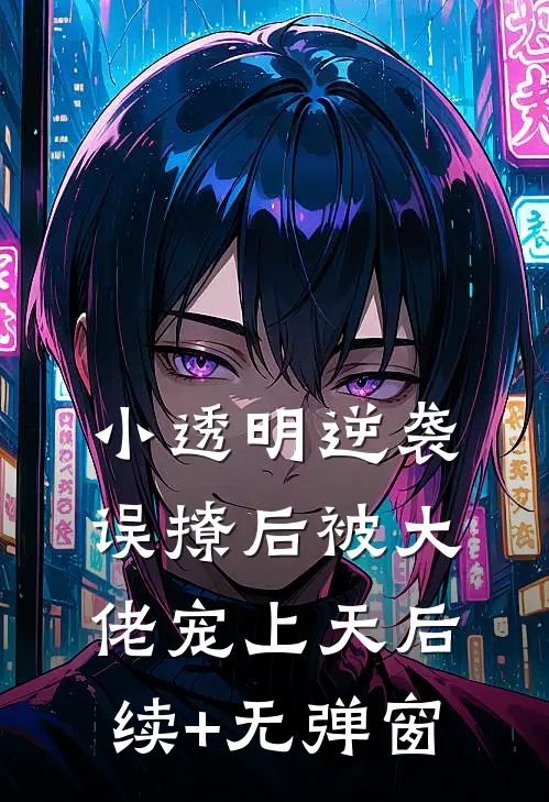 小透明逆袭：误撩后被大佬宠上天后续+无弹窗