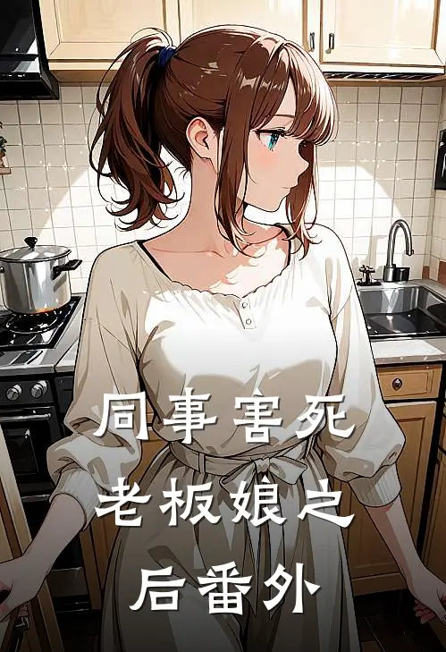 同事害死老板娘之后番外