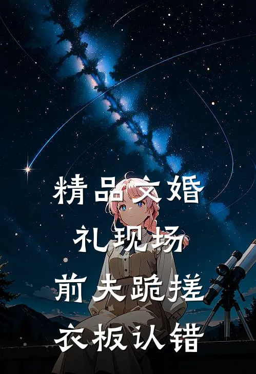 精品文婚礼现场，前夫跪搓衣板认错