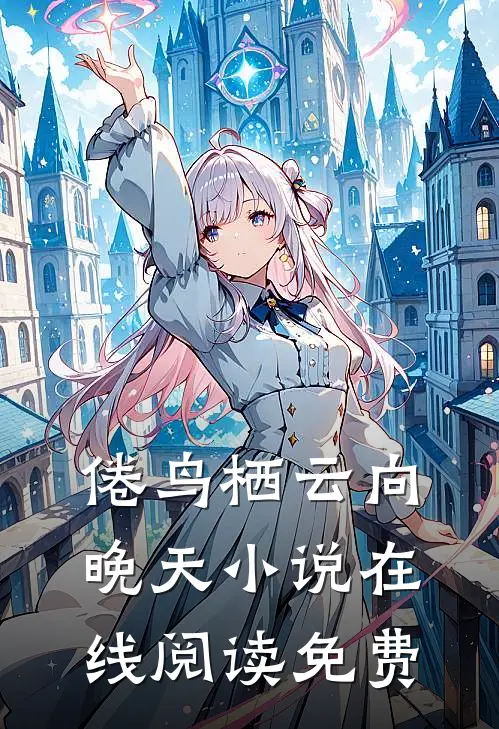 倦鸟栖云向晚天小说在线阅读免费