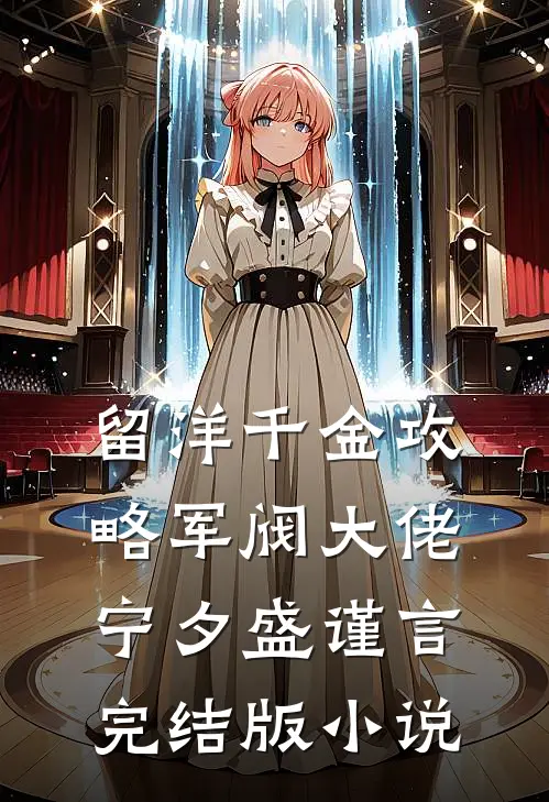 留洋千金攻略军阀大佬宁夕盛谨言完结版小说