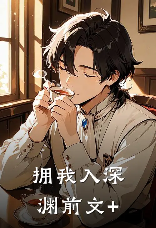 拥我入深渊前文+