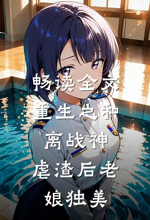 畅读全文重生之和离战神：虐渣后老娘独美