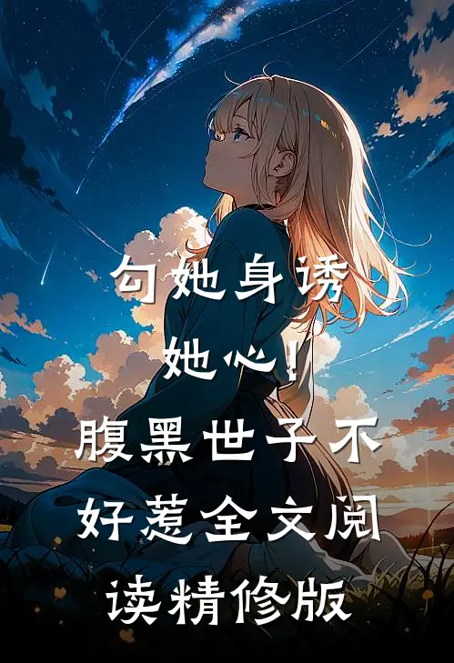 勾她身诱她心!腹黑世子不好惹全文阅读精修版