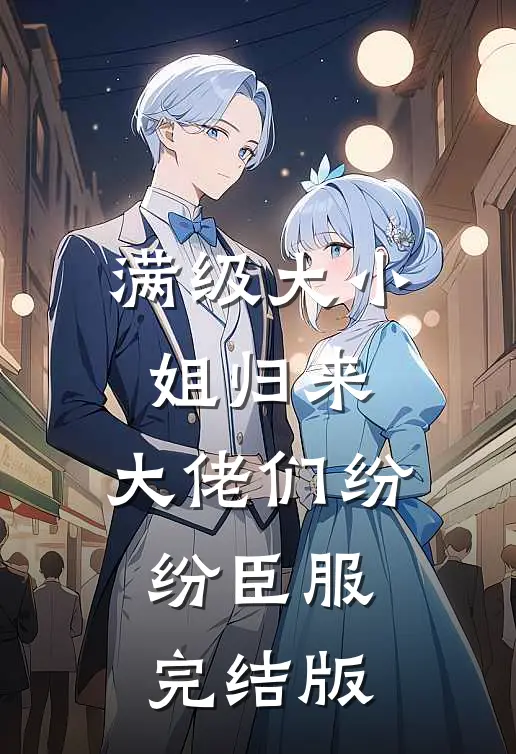 满级大小姐归来，大佬们纷纷臣服完结版