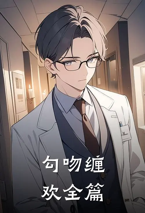勾吻缠欢全篇