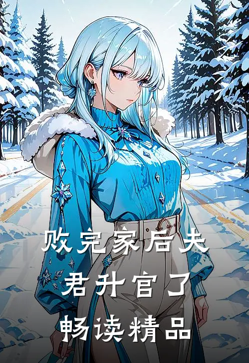 败完家后夫君升官了畅读精品