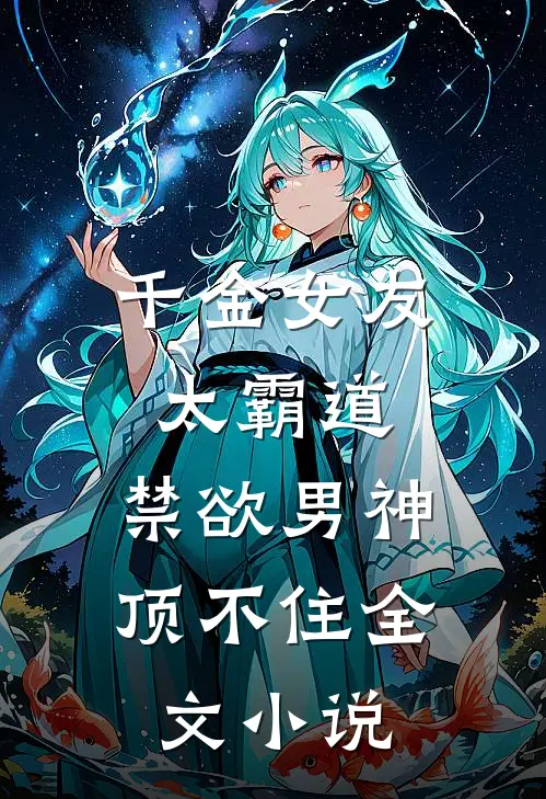 千金女友太霸道，禁欲男神顶不住全文小说