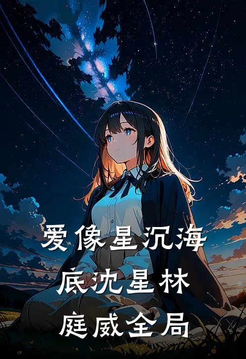 爱像星沉海底沈星林庭威全局