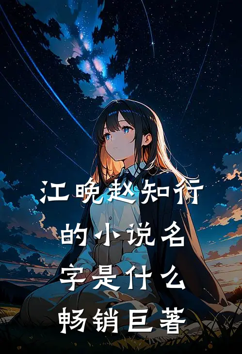 江晚赵知行的小说名字是什么畅销巨著