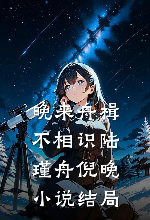 晚来舟楫不相识陆瑾舟倪晚小说结局