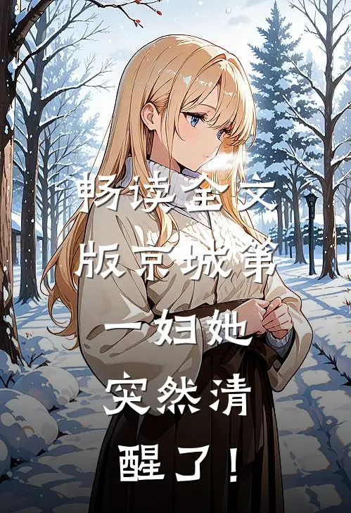 畅读全文版京城第一妇她，突然清醒了！