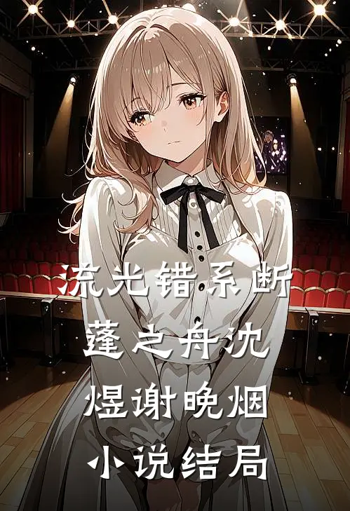 流光错系断蓬之舟沈煜谢晚烟小说结局