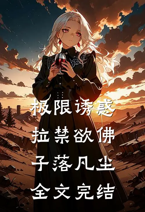 极限诱惑，拉禁欲佛子落凡尘全文完结