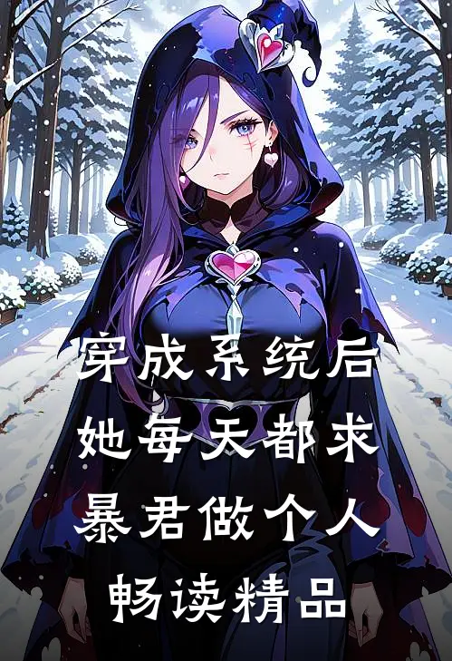 穿成系统后，她每天都求暴君做个人畅读精品