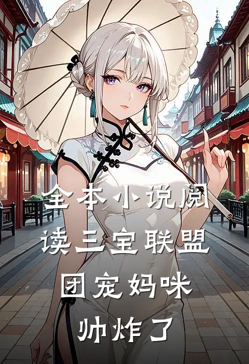 全本小说阅读三宝联盟：团宠妈咪帅炸了