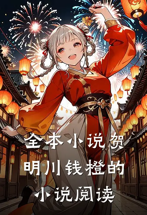 全本小说贺明川钱橙的小说阅读