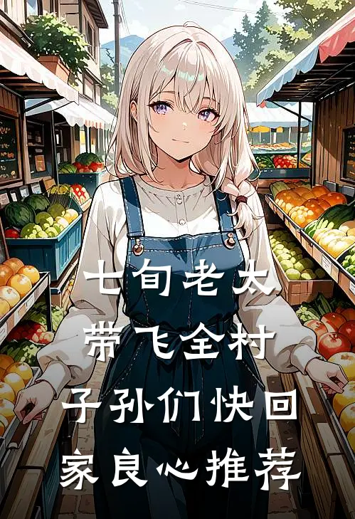 七旬老太带飞全村，子孙们快回家良心推荐