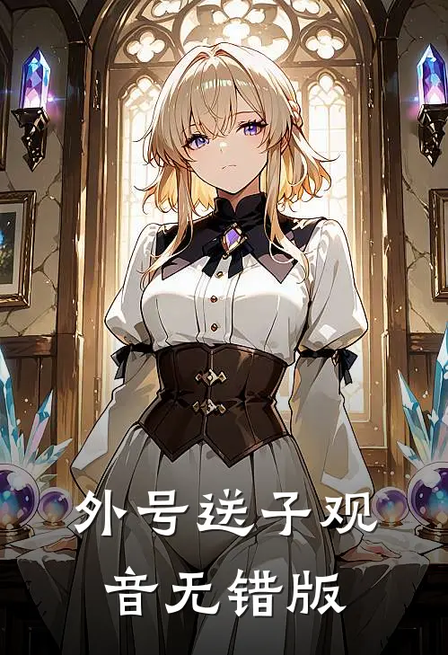 外号送子观音无错版