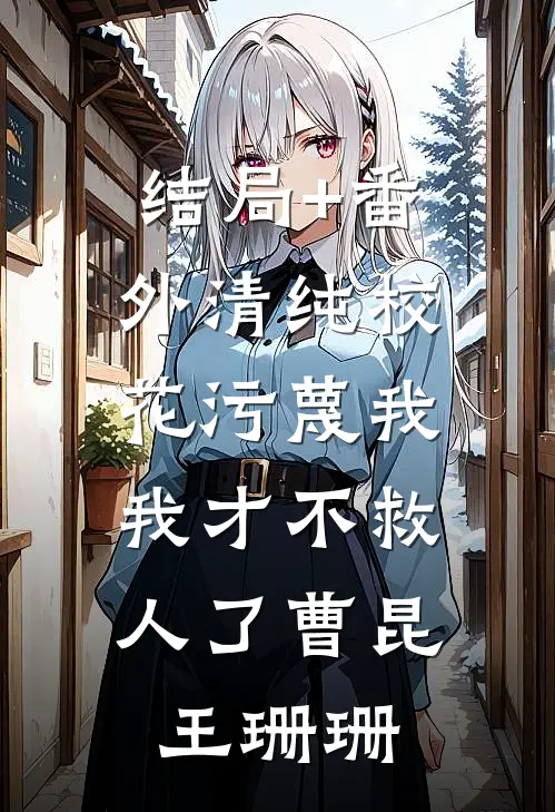 结局+番外清纯校花污蔑我，我才不救人了曹昆王珊珊