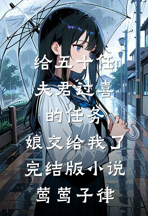 给五十任夫君过喜的任务，娘交给我了完结版小说莺莺子律
