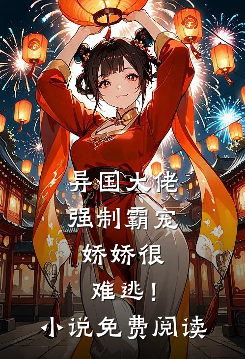 异国大佬强制霸宠，娇娇很难逃！小说免费阅读