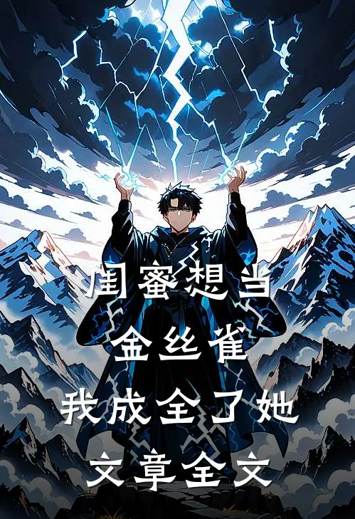 闺蜜想当金丝雀，我成全了她文章全文