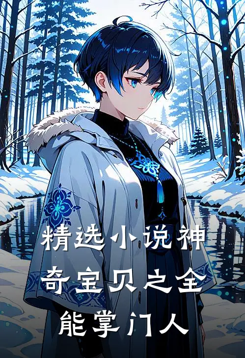 精选小说神奇宝贝之全能掌门人