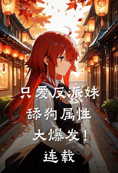 只爱反派妹，舔狗属性大爆发！连载
