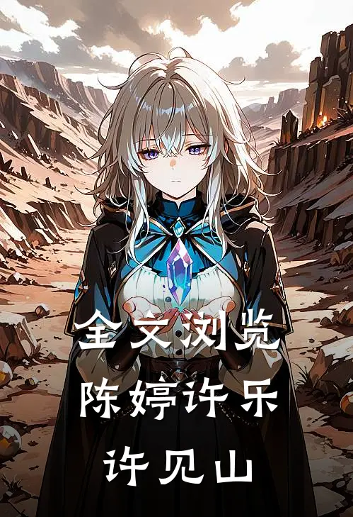 全文浏览陈婷许乐许见山