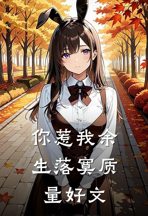 你惹我余生落寞质量好文