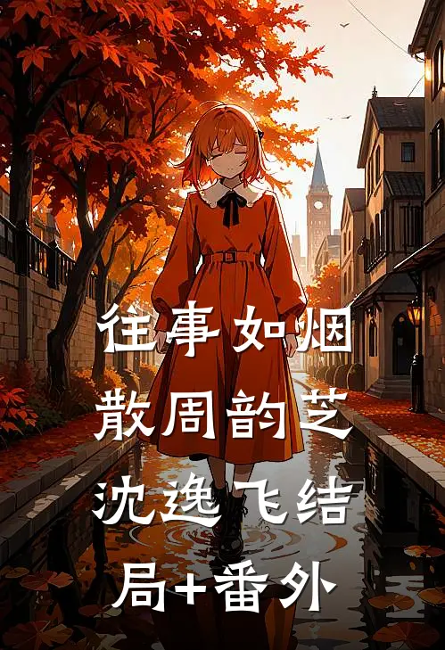 往事如烟散周韵芝沈逸飞结局+番外