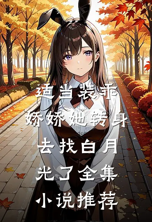 适当装乖：娇娇她转身去找白月光了全集小说推荐