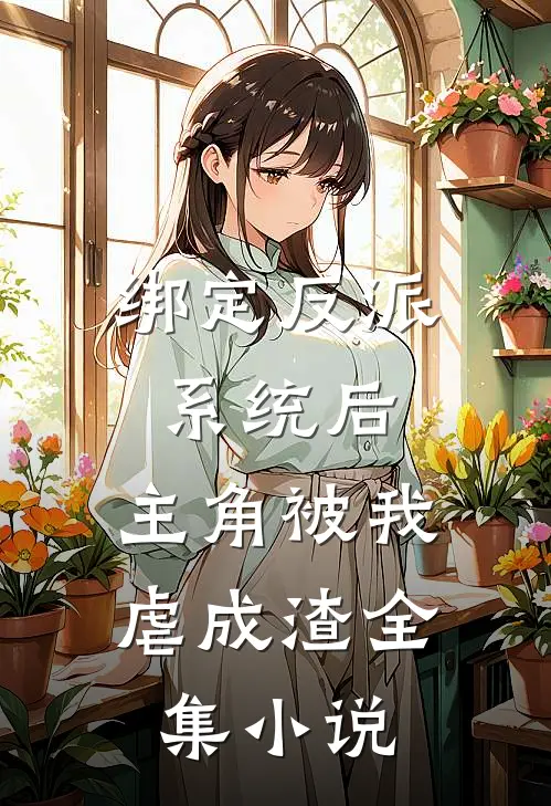 绑定反派系统后，主角被我虐成渣全集小说