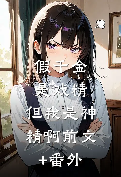 假千金是戏精，但我是神精啊前文+番外
