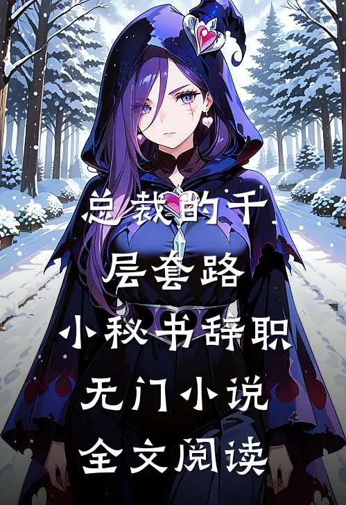 总裁的千层套路：小秘书辞职无门小说全文阅读