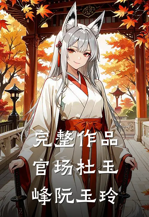 完整作品官场杜玉峰阮玉玲