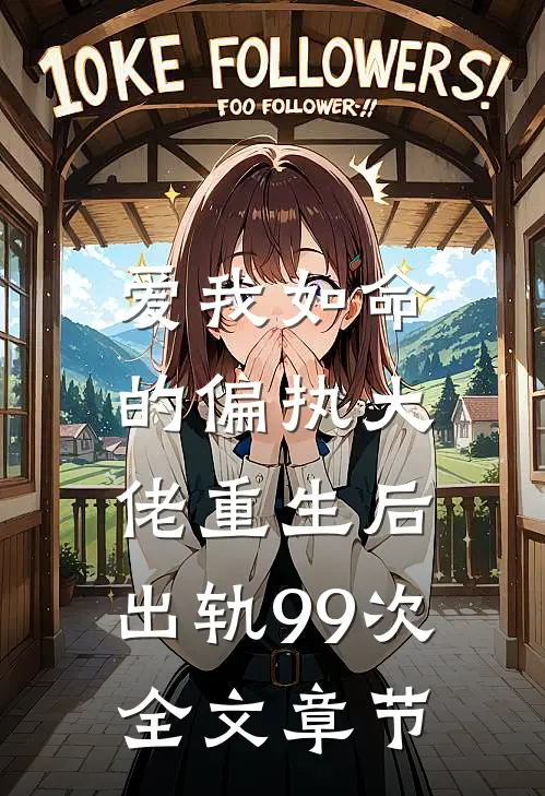 爱我如命的偏执大佬重生后，出轨99次全文章节